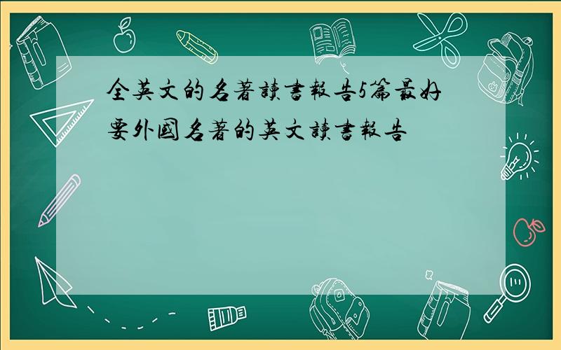 全英文的名著读书报告5篇最好要外国名著的英文读书报告