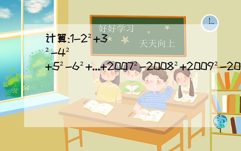计算:1-2²+3²-4²+5²-6²+...+2007²-2008²+2009²-2010²
