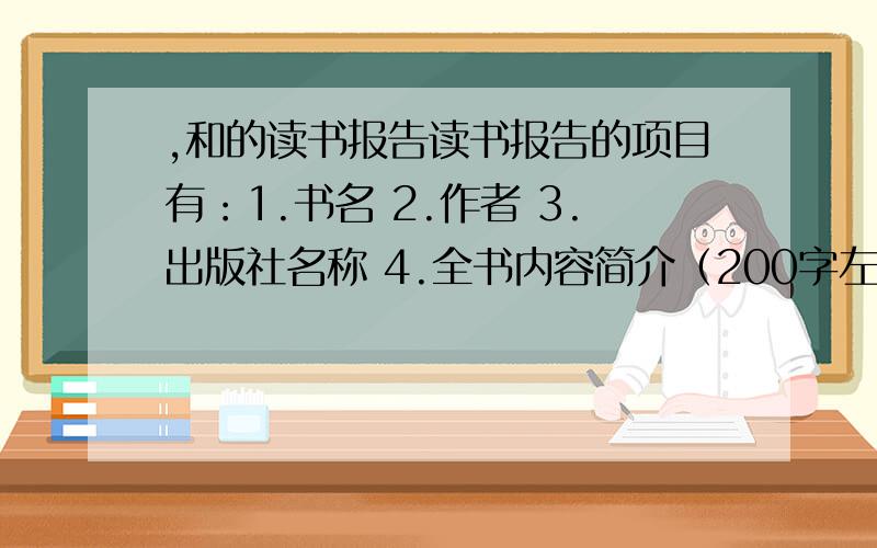 ,和的读书报告读书报告的项目有：1.书名 2.作者 3.出版社名称 4.全书内容简介（200字左右）