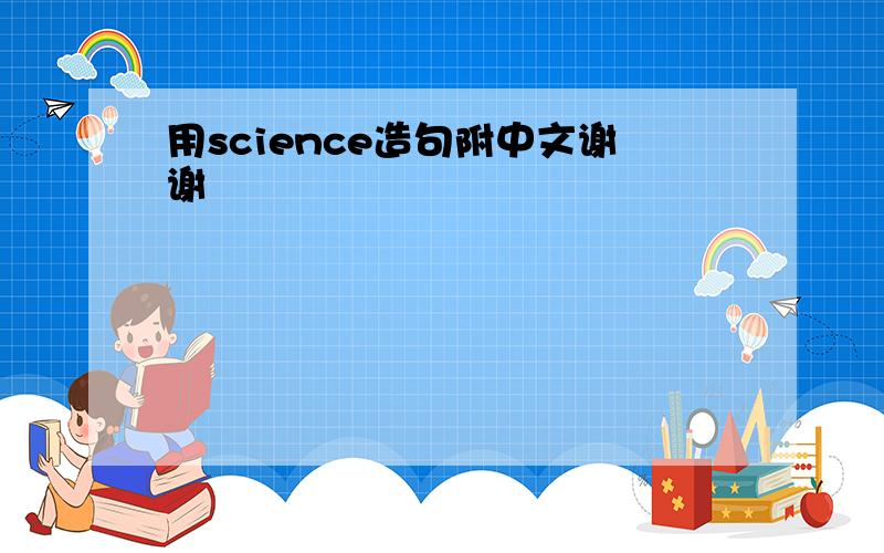 用science造句附中文谢谢