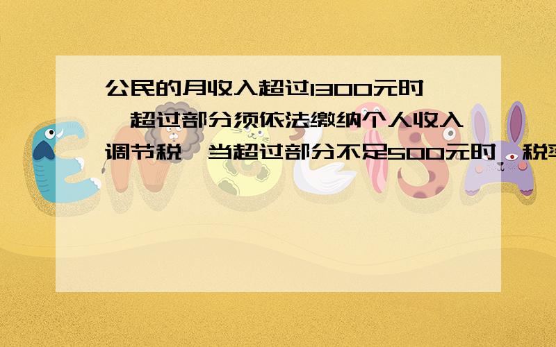 公民的月收入超过1300元时,超过部分须依法缴纳个人收入调节税,当超过部分不足500元时,税率（即所缴纳税款占超过部分的百分数）相同．已知某人本月收入1700元,纳税23元．（1）写出所纳税y