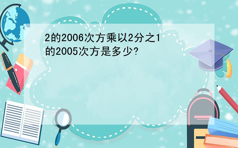 2的2006次方乘以2分之1的2005次方是多少?