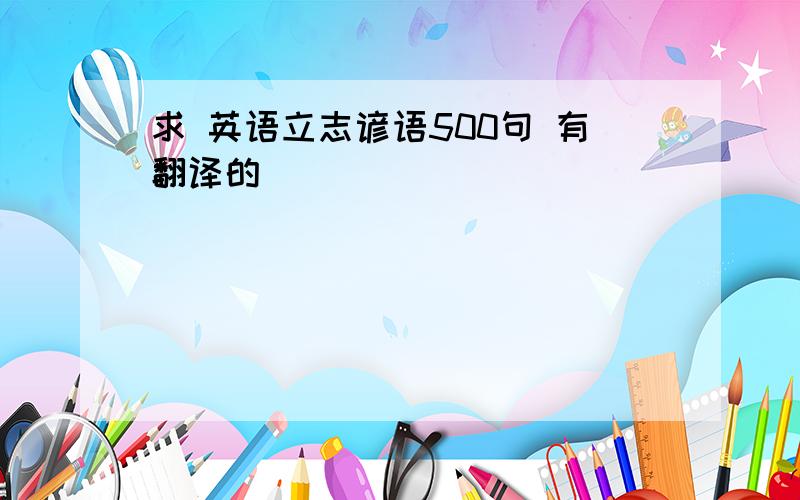 求 英语立志谚语500句 有翻译的