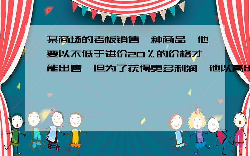 某商场的老板销售一种商品,他要以不低于进价20％的价格才能出售,但为了获得更多利润,他以高出进价80％的价格标价.若你想买下标价为360元的这种商品,最多降价多少元时商店老板才肯出售?