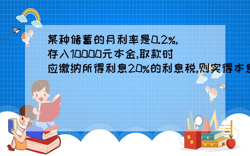 某种储蓄的月利率是0.2%,存入10000元本金,取款时应缴纳所得利息20%的利息税,则实得本息和y（元）与所存月数x之间的函数关系式为 ,自变量x的取值范围是 ．（不计复利）