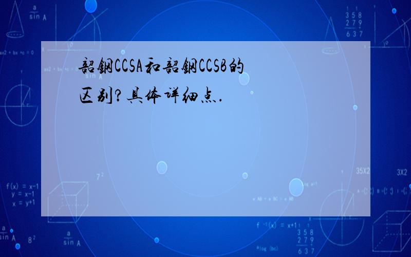 韶钢CCSA和韶钢CCSB的区别?具体详细点.