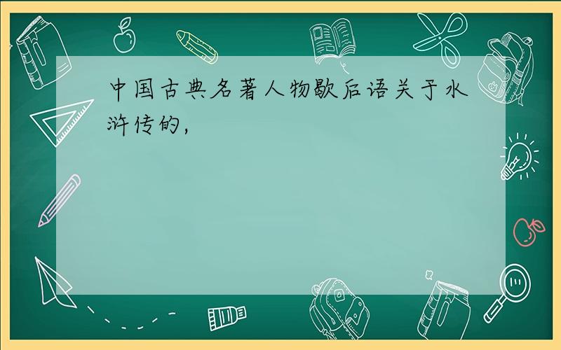 中国古典名著人物歇后语关于水浒传的,