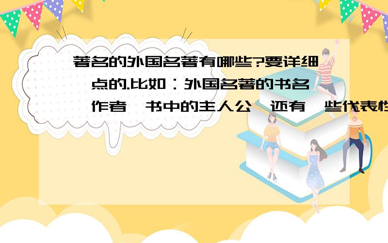 著名的外国名著有哪些?要详细一点的.比如：外国名著的书名、作者、书中的主人公、还有一些代表性的事件.