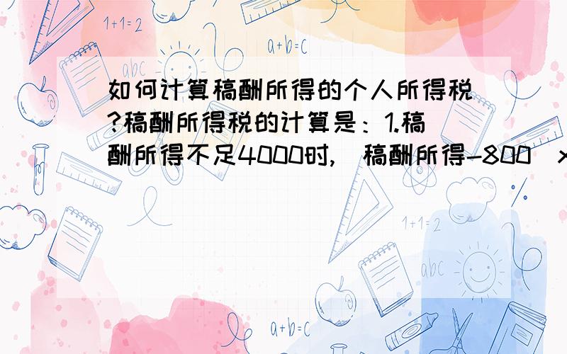 如何计算稿酬所得的个人所得税?稿酬所得税的计算是：1.稿酬所得不足4000时,（稿酬所得-800）x 20% x (1-30%)2.超过4000时,稿酬所得 x (1-20%) x 20% x (1-30%)某教授发表文章取得稿酬3900元,如何交个税?