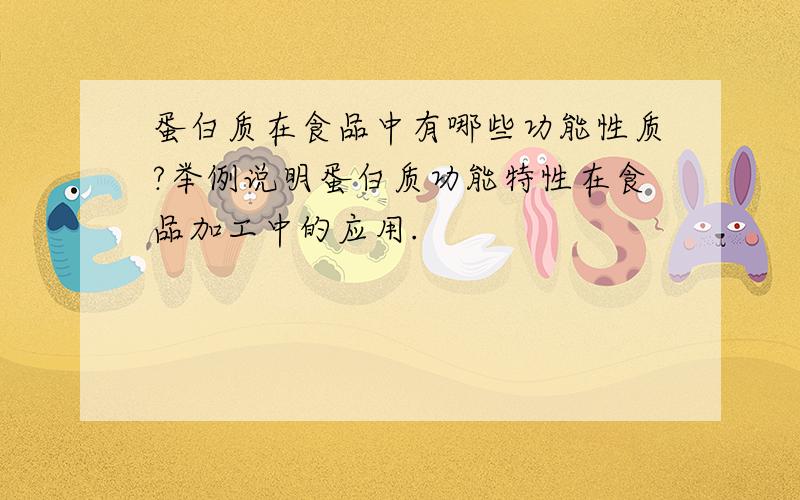 蛋白质在食品中有哪些功能性质?举例说明蛋白质功能特性在食品加工中的应用.