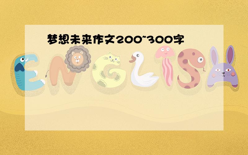 梦想未来作文200~300字