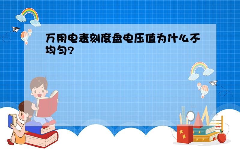 万用电表刻度盘电压值为什么不均匀?