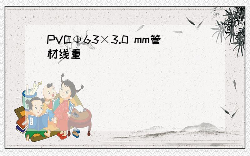 PVCΦ63×3.0 mm管材线重