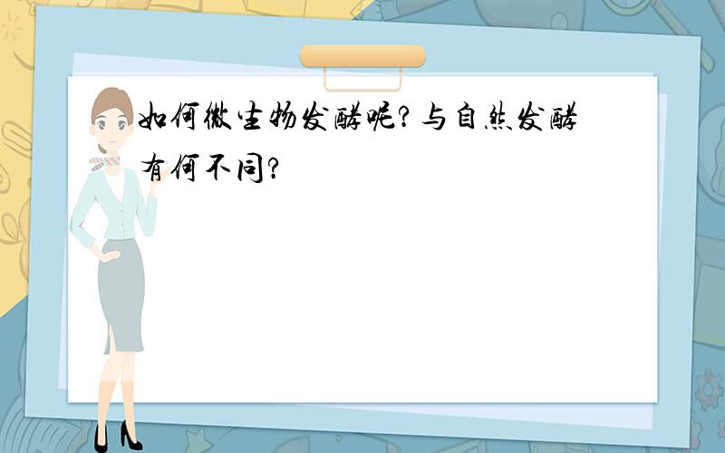 如何微生物发酵呢?与自然发酵有何不同?