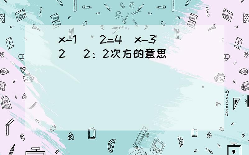 (x-1)^2=4(x-3)^2 ^2：2次方的意思