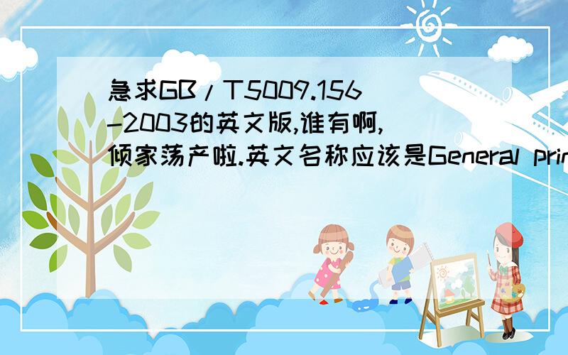 急求GB/T5009.156-2003的英文版,谁有啊,倾家荡产啦.英文名称应该是General principle for the determination of migration of packaging materials and their products