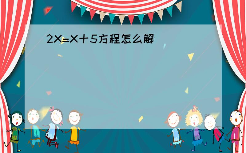 2X=X十5方程怎么解