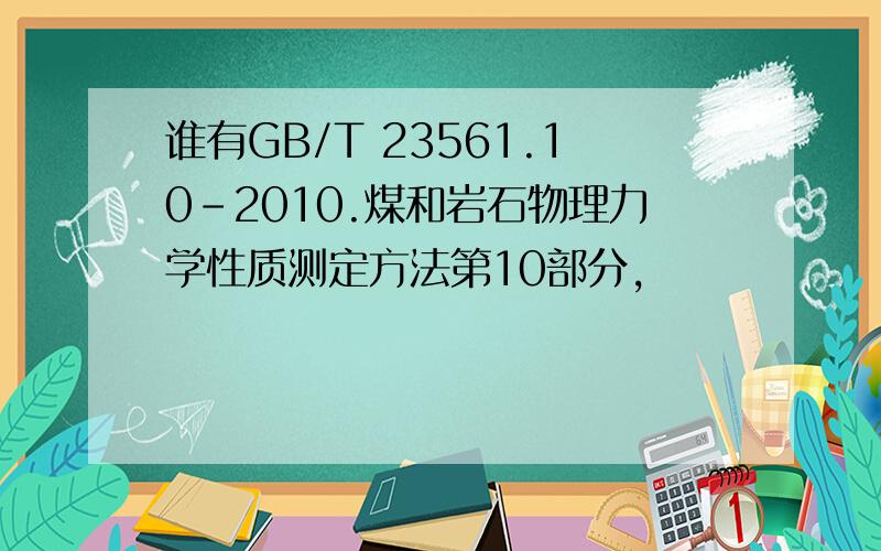 谁有GB/T 23561.10-2010.煤和岩石物理力学性质测定方法第10部分,