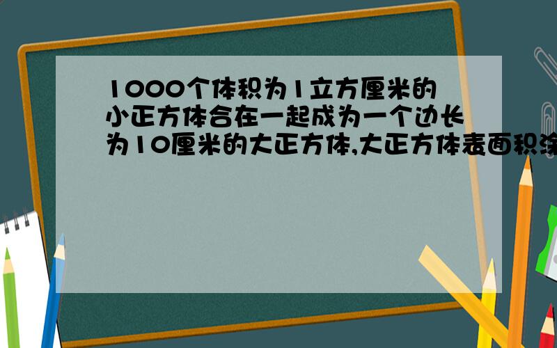 1000个体积为1立方厘米的小正方体合在一起成为一个边长为10厘米的大正方体,大正方体表面积涂油漆后再分开这些小正方体至少有2面被油漆涂过的数目是多少个?（说出原因,列出算式）