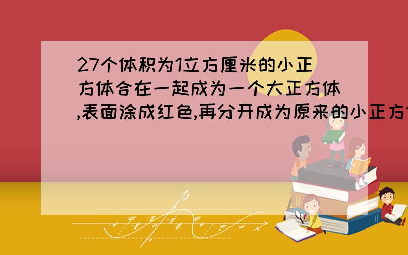 27个体积为1立方厘米的小正方体合在一起成为一个大正方体,表面涂成红色,再分开成为原来的小正方体,这些小正方体中,两面涂成红色的有多少个?