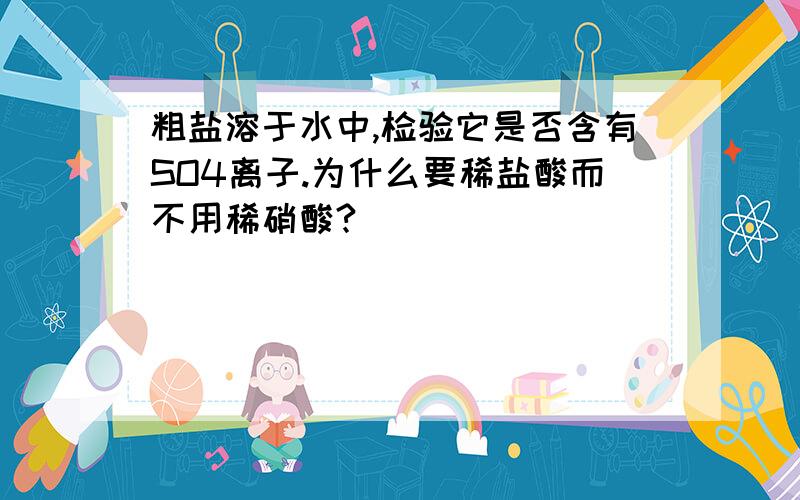 粗盐溶于水中,检验它是否含有SO4离子.为什么要稀盐酸而不用稀硝酸?