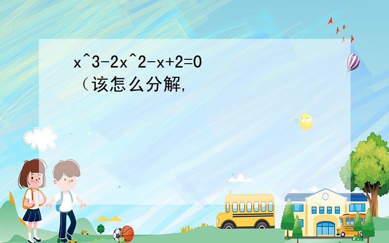 x^3-2x^2-x+2=0（该怎么分解,