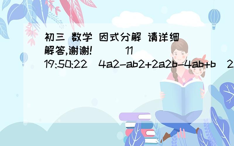 初三 数学 因式分解 请详细解答,谢谢!    (11 19:50:22)4a2-ab2+2a2b-4ab+b^2谢谢