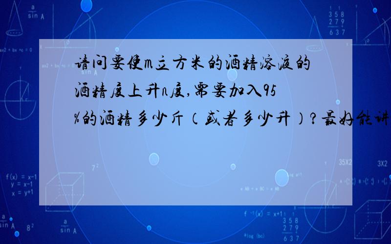 请问要使m立方米的酒精溶液的酒精度上升n度,需要加入95%的酒精多少斤（或者多少升）?最好能讲出详细的推导理论过程,并给出一个通用的公式,