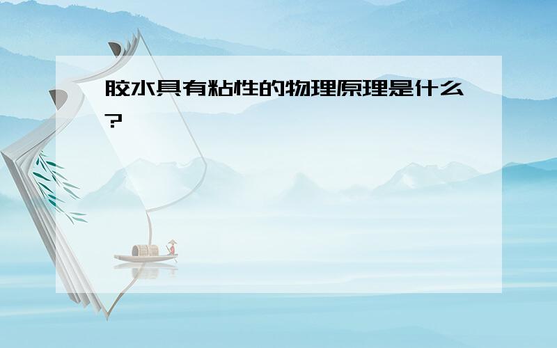 胶水具有粘性的物理原理是什么?