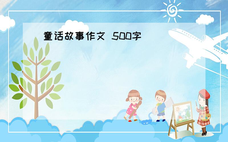 童话故事作文 500字