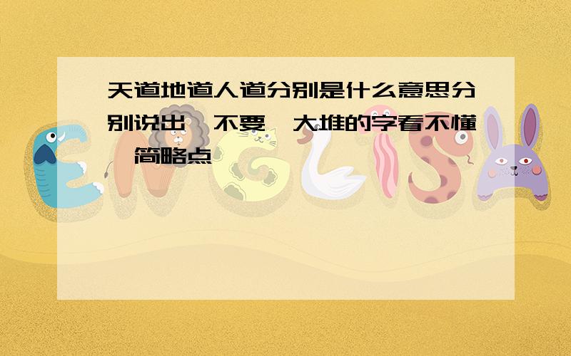 天道地道人道分别是什么意思分别说出,不要一大堆的字看不懂,简略点