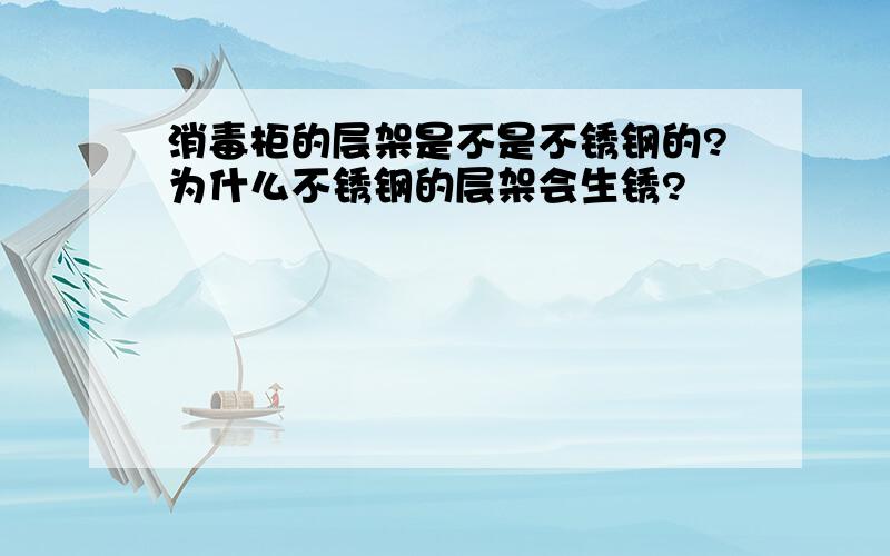 消毒柜的层架是不是不锈钢的?为什么不锈钢的层架会生锈?