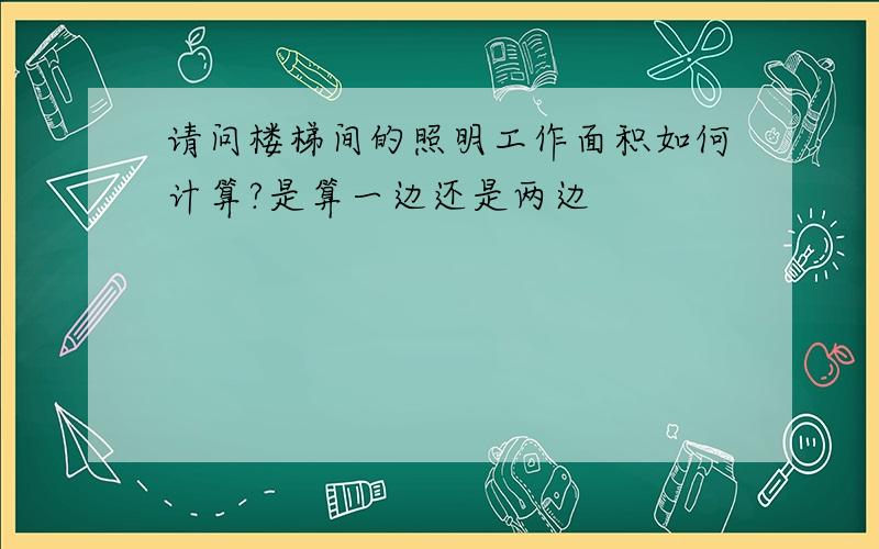 请问楼梯间的照明工作面积如何计算?是算一边还是两边