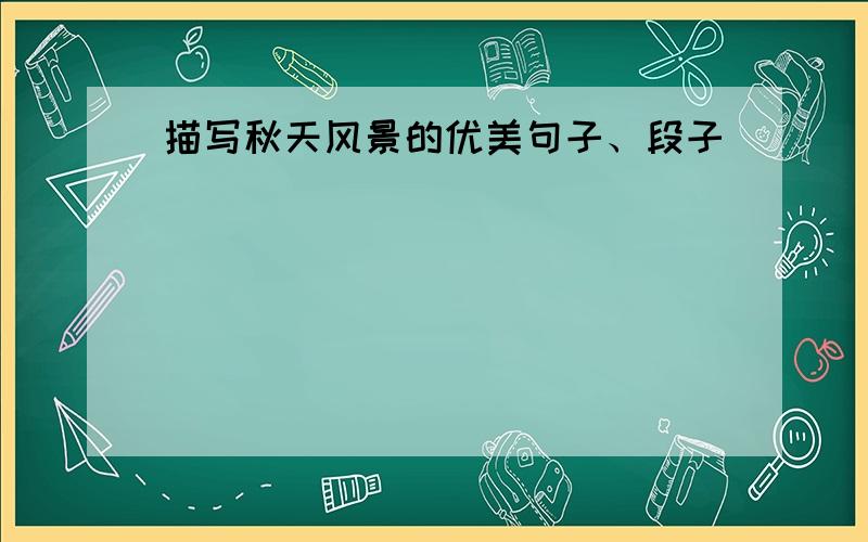 描写秋天风景的优美句子、段子