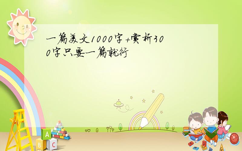 一篇美文1000字+赏析300字只要一篇就行