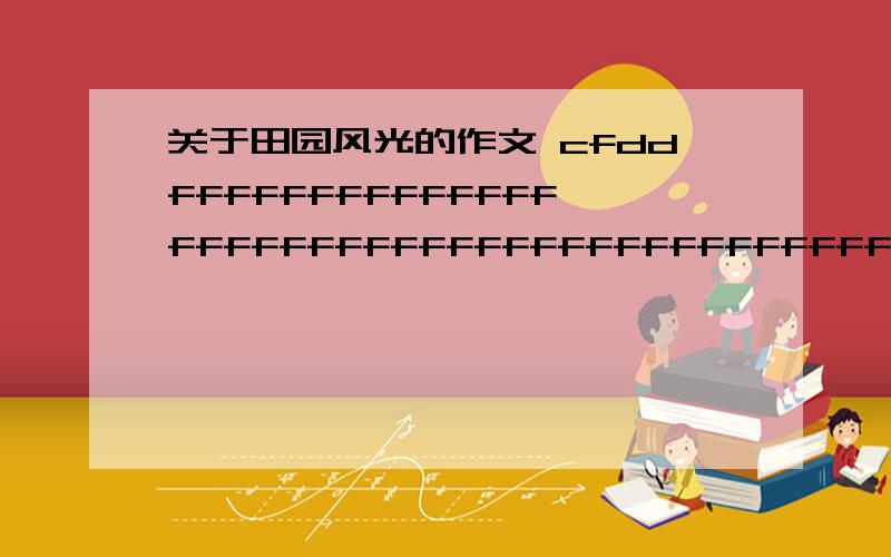 关于田园风光的作文 cfddfffffffffffffffffffffffffffffffffffffffffffffffff