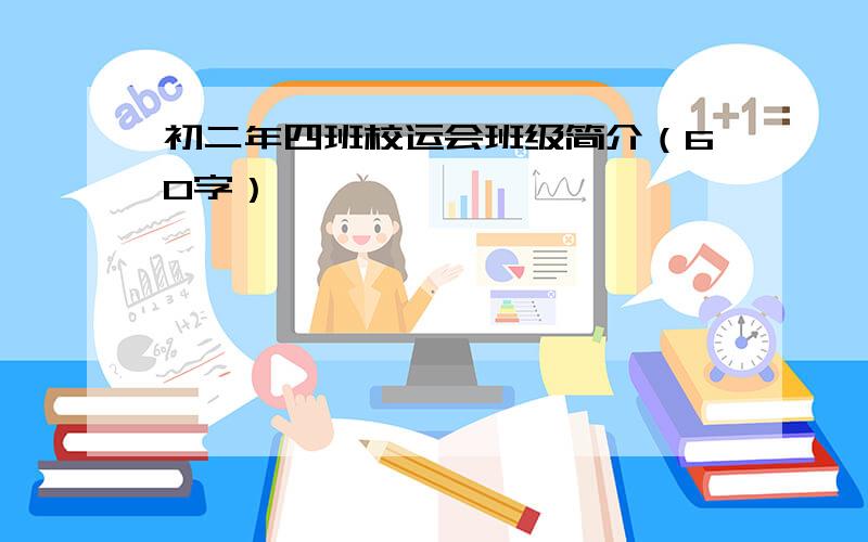 初二年四班校运会班级简介（60字）