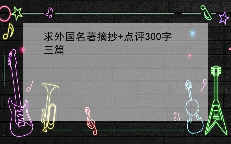 求外国名著摘抄+点评300字三篇