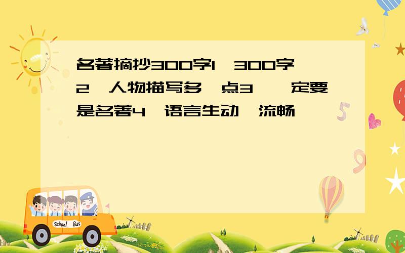 名著摘抄300字1、300字2、人物描写多一点3、一定要是名著4、语言生动,流畅