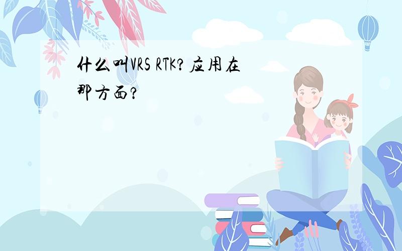 什么叫VRS RTK?应用在那方面?