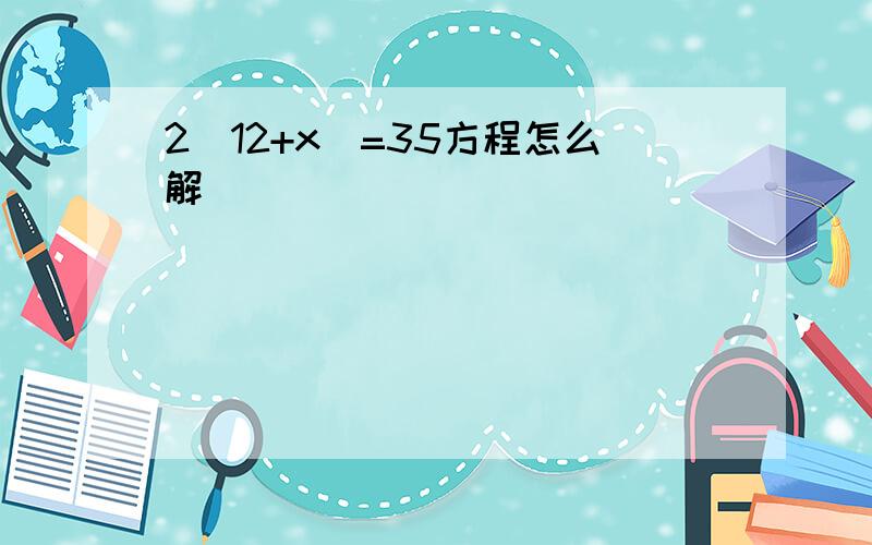 2(12+x)=35方程怎么解