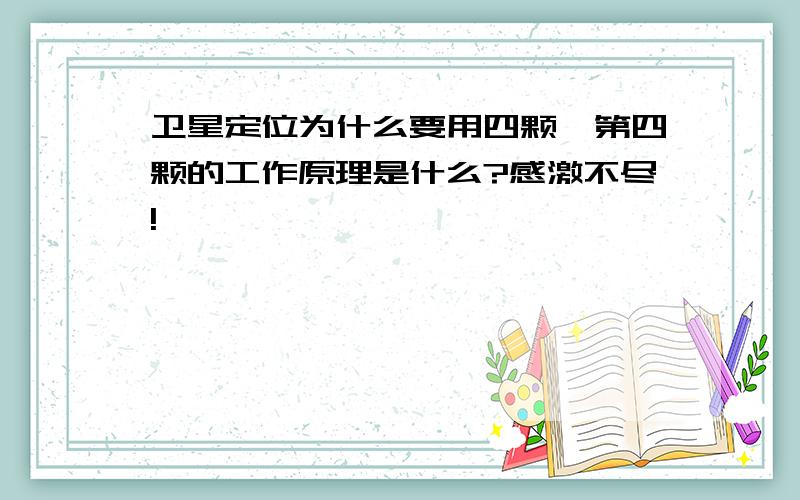 卫星定位为什么要用四颗,第四颗的工作原理是什么?感激不尽!