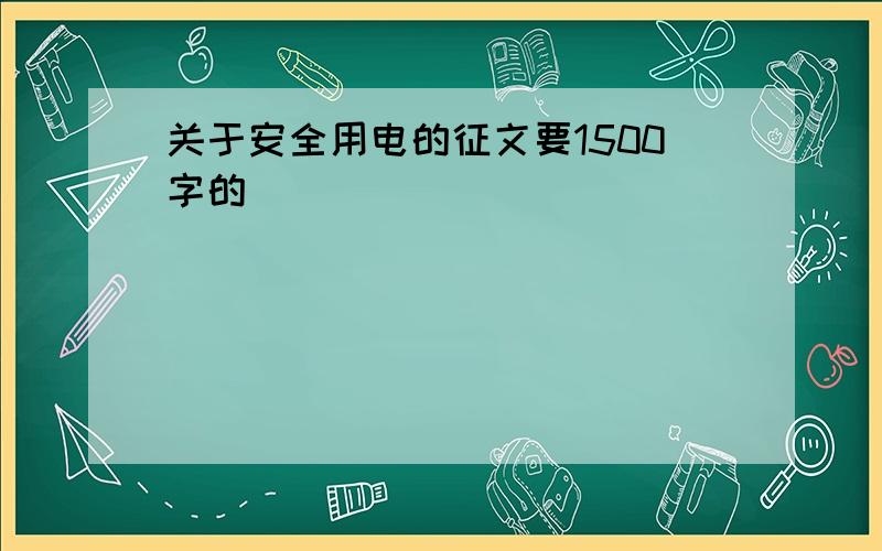 关于安全用电的征文要1500字的