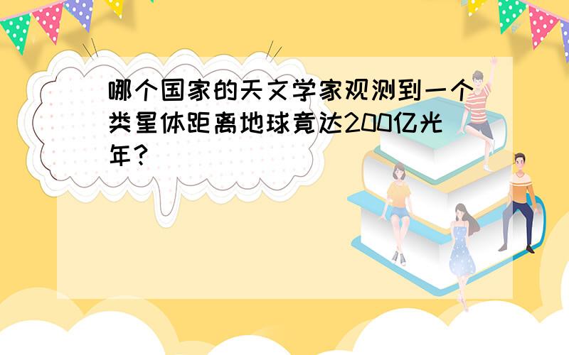 哪个国家的天文学家观测到一个类星体距离地球竟达200亿光年?