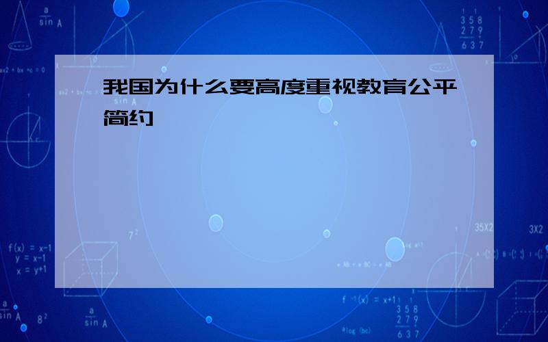 我国为什么要高度重视教育公平简约