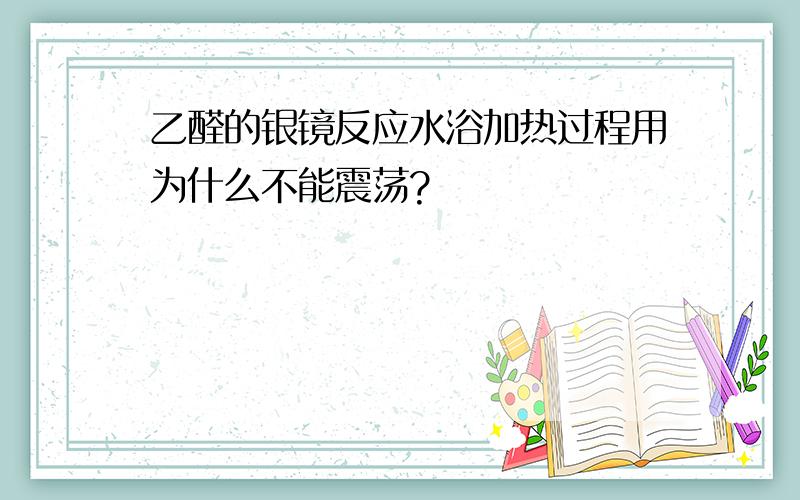 乙醛的银镜反应水浴加热过程用为什么不能震荡?