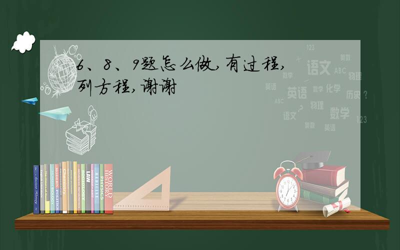 6、8、9题怎么做,有过程,列方程,谢谢