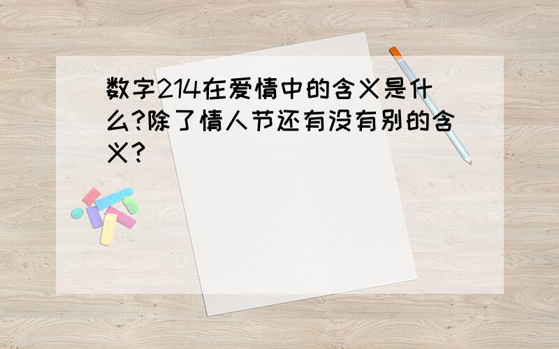 数字214在爱情中的含义是什么?除了情人节还有没有别的含义?