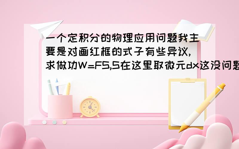 一个定积分的物理应用问题我主要是对画红框的式子有些异议,求做功W=FS,S在这里取微元dx这没问题,主要是F,F压 = F浮 - G所以我觉得这里应该是 dW = (F浮 - mg)dx,很明显红框中的内容就是 dW = F浮d