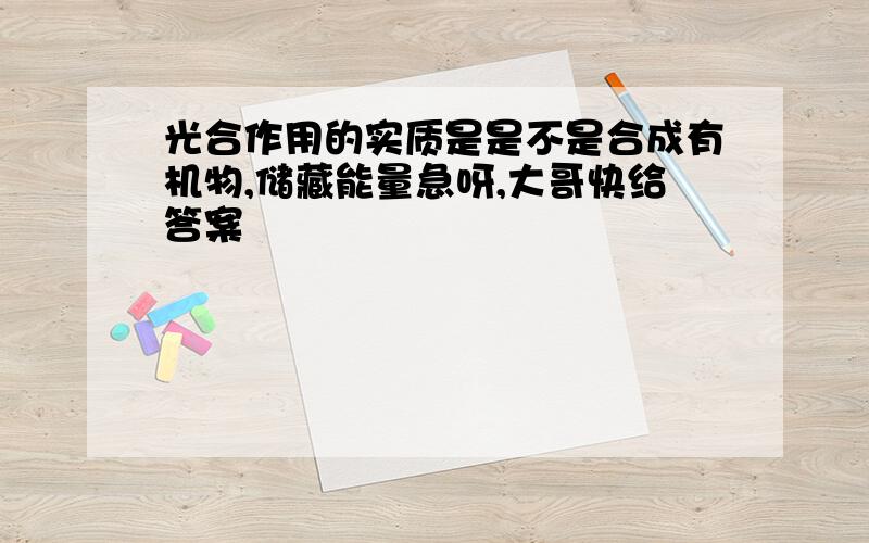 光合作用的实质是是不是合成有机物,储藏能量急呀,大哥快给答案